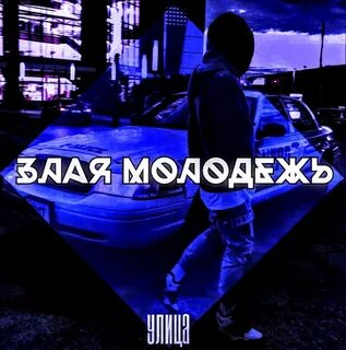 Зла молодежь