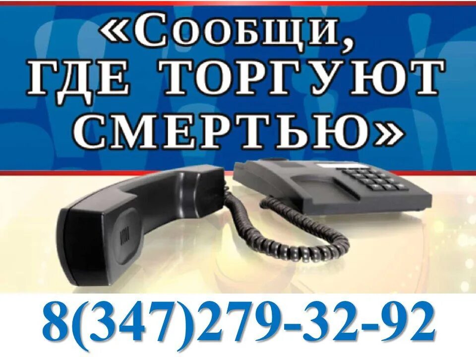 Скажи где торгуют смертью. Сообщи где торгуют смертью. Плакат сообщи где торгуют смертью. Сообщи где торгуют смертью Ярославль. Сообщи где торгуют смертью акция.