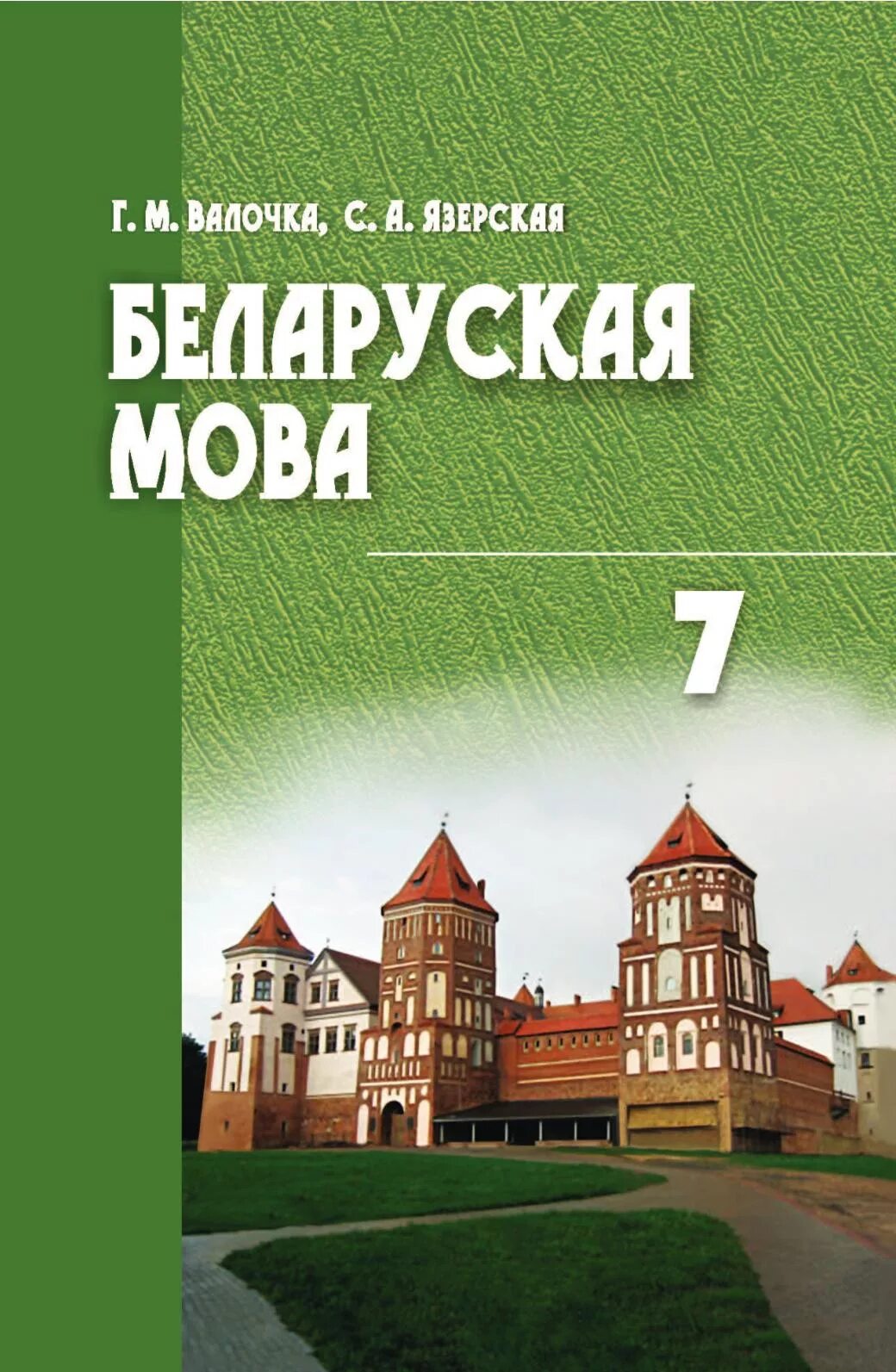 Книги обслуживающий труд 7 класс. 7 класс. Учебник белорусского языка 7 класс. Учебник математики 7 класс. Алгебра 7 класс.