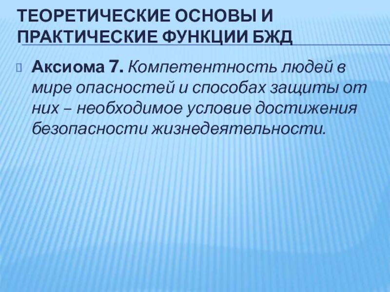 Аксиомы бжд. Функции БЖД. Практические функции БЖД. Теоретические и практические основы безопасности жизнедеятельности. Теоретические основы БЖД.