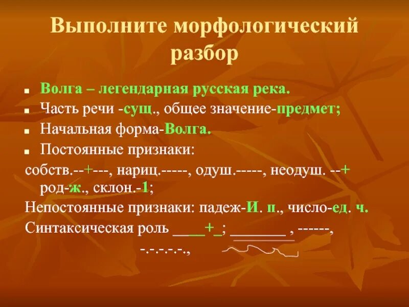 Об ином начальная форма. Волга морфологический разбор. Морфологический разбор существительного Дон. Морфологический разбор слова Волга. Река морфологический разбор.