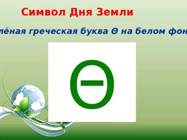 Греческая буква символ дня земли. Символ дня земли. Символ дня земли тета. Символ дня земли зелёная Греческая буква на белом фоне. Символ дня земли буква.