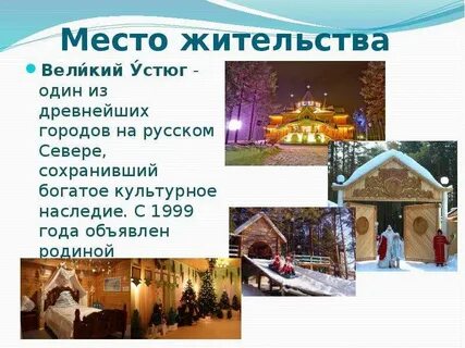 Великий устюг с 1999 года ставший