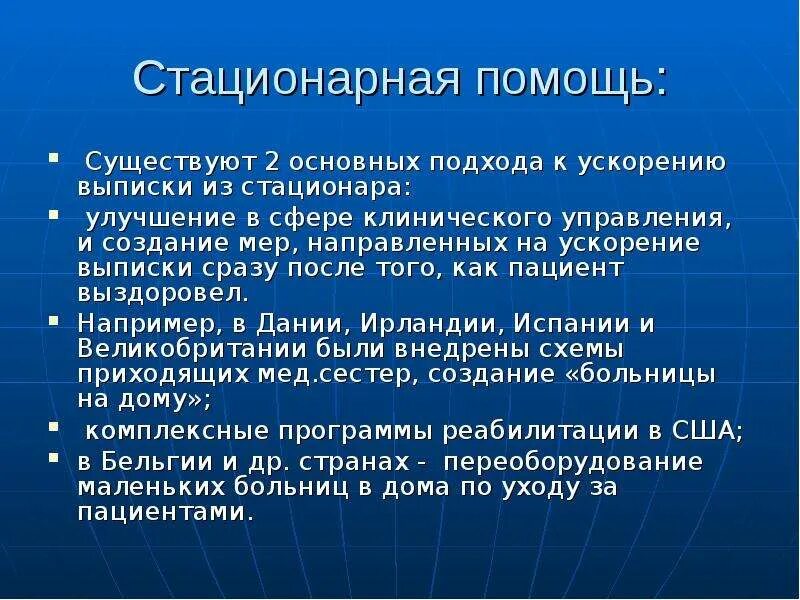 Стационарная помощь оказывается. Стационарная помощь. Виды стационарной помощи. Стационарная помощь что включает. Организация стационарной помощи в США.