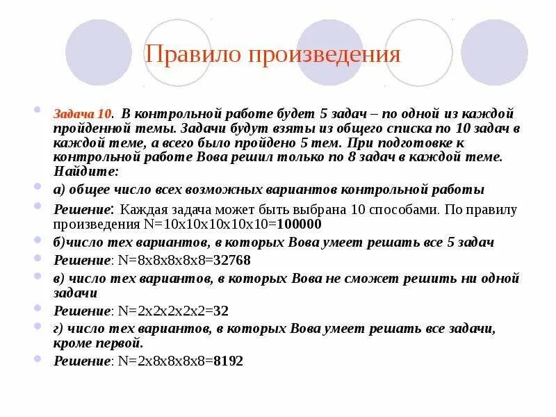 Правила произведения задачи. Контрольная задача. Задачи на правило произведения. В контрольной работе будет 5 задач-по одной из каждой пройденной темы. Задачи на правило 10%.