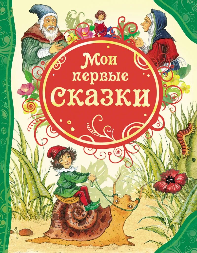 Рассказ 1 сюрпризы. Книга Росмэн Мои первые сказки. Обложка книги сказок. Сборник сказок для детей. Книга сказок для детей.