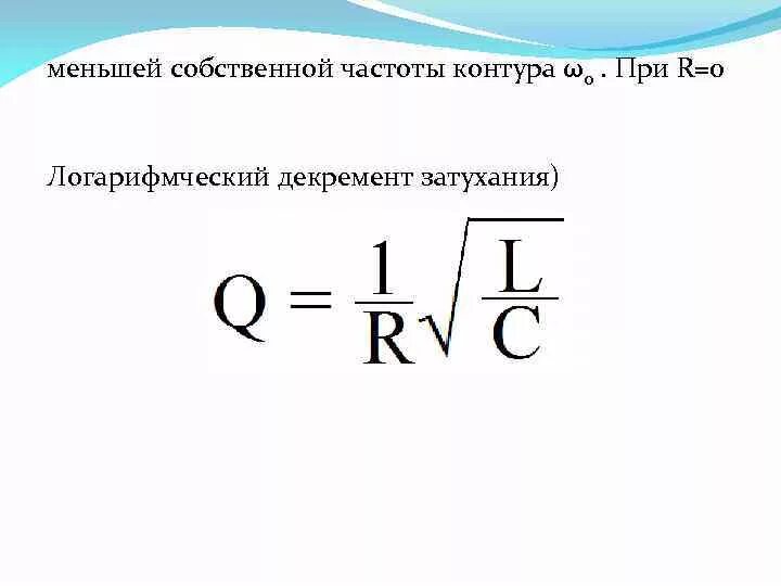 Чему равна собственная частота. Собственная частота колебаний в контуре определяется по формуле. Формула частоты собственных колебаний в колебательном контуре. Собственная частота колебаний в контуре формула. Циклическая частота колебаний в контуре формула.