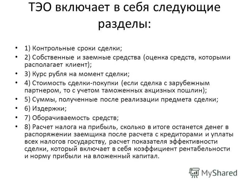 Технико экономического обоснования тэо. Технико-экономическое обоснование сделки. Технико-экономическое обоснование кредита. ТЭО технико-экономическое обоснование для кредита. ТЭО сделки пример.