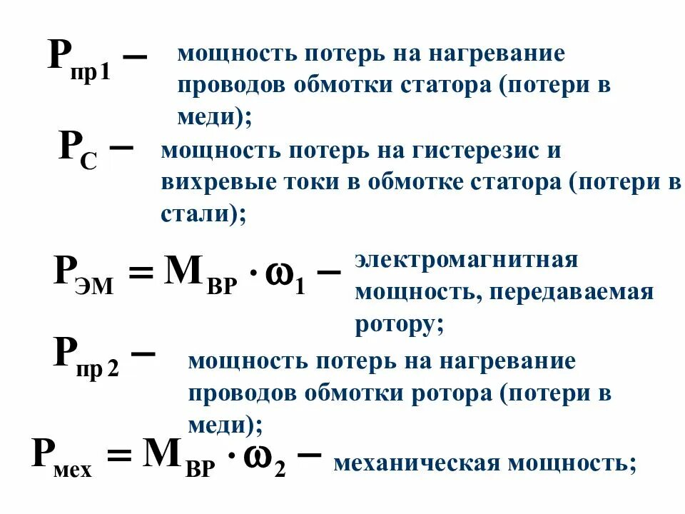 Потери мощности электрического тока. Электрические потери в обмотке статора формула. электрические потери в обмотке ротора формула. потери мощности в проводах обмотки ротора. мощность потерь в обмотке статора.
