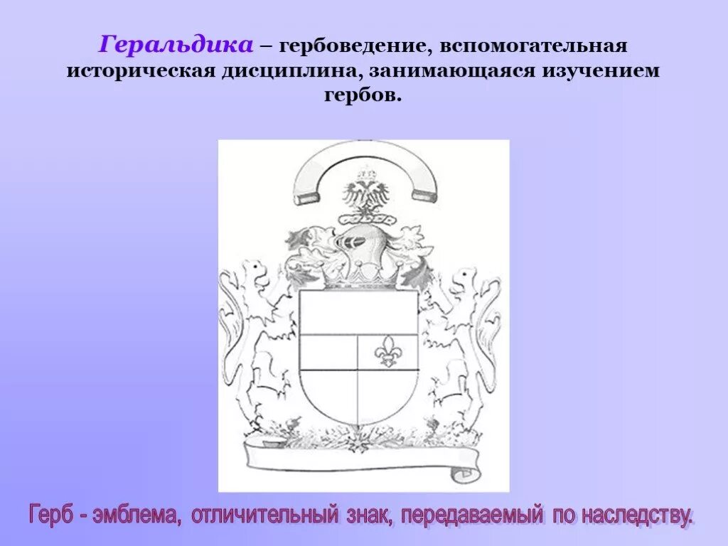 Методы исследования в геральдике. Наука изучающая гербы. Задачи геральдики. Задачи геральдики. Задачи геральдики.