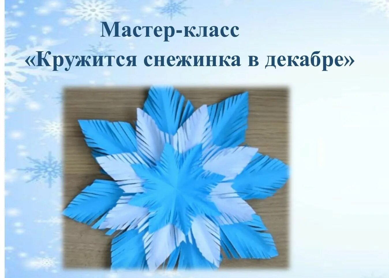 Песни белые снежинки кружатся с утра. Кружится Снежинка в декабре. Снежинки снежинки кружитесь кружитесь. Мероприятие про снежинки в библиотеке. Белые снежинки кружатся.
