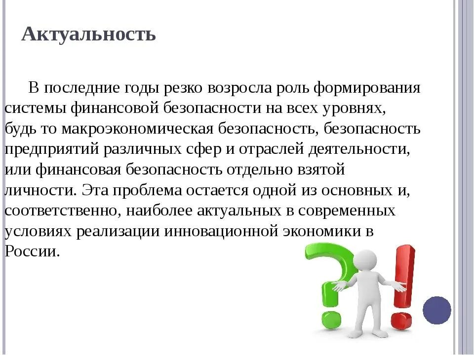 Актуальные проблемы личной финансовой безопасности. Актуальность финансовой безопасности. Правила финансовой безопасности. Правила личной финансовой безопасности.