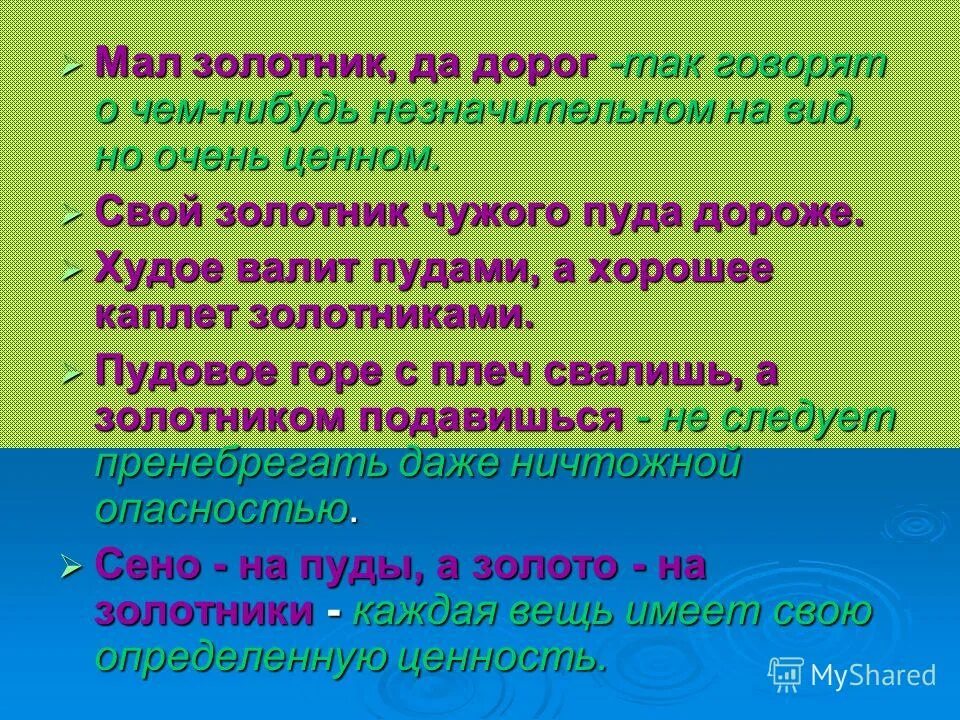 Мал золотник да дорог надписи. Предложения с вводным словом к огорчению. Учился читать да писать а выучился петь да плясать смысл. Мал золотник да дорог запятая. Ученье да труд к славе ведут запятые.