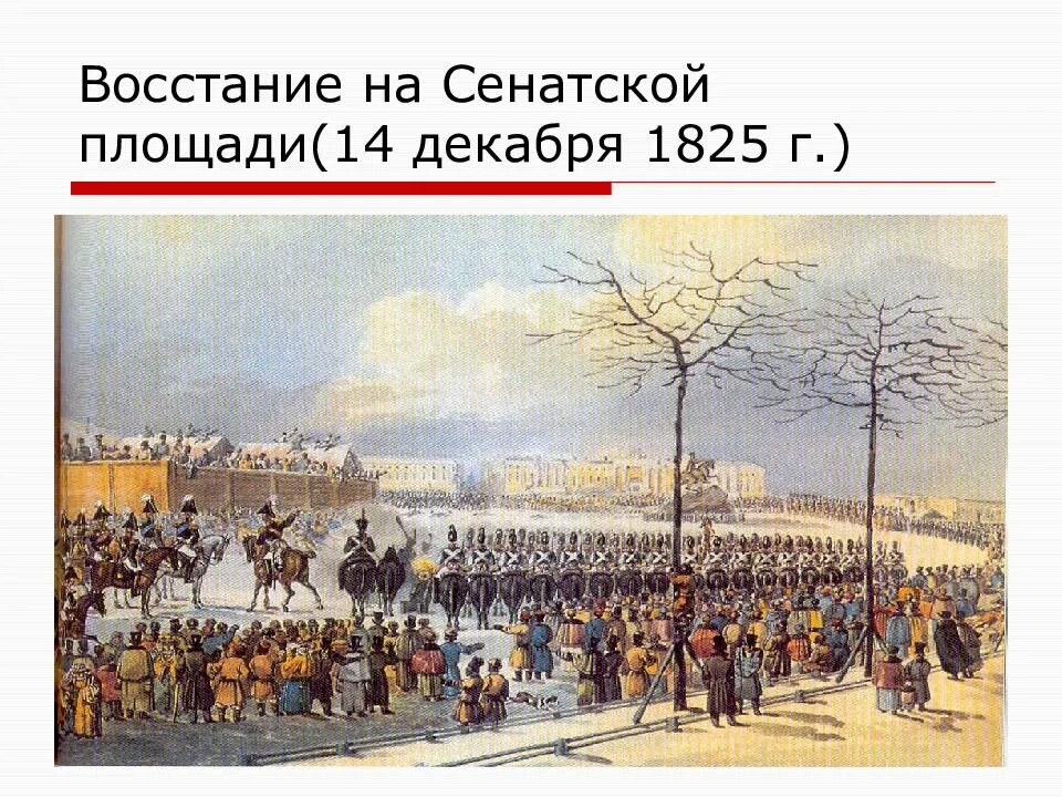 Выступление декабристов в санкт петербурге произошло. 1825 восстание декабристов на сенатской площади. восстание декабристов 1825 кольман. &quot;сенатская площадь 1825г., восстание декабристов&quot;.. восстание декабристов 1825 картина.