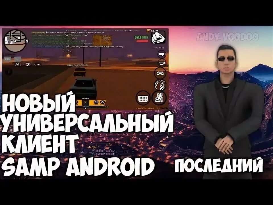 Самп клиент новый. Универсальный клиент самп андроид. Универсальный клиент самп андроид. Самп клиент. Отзывы клиентов сампа.