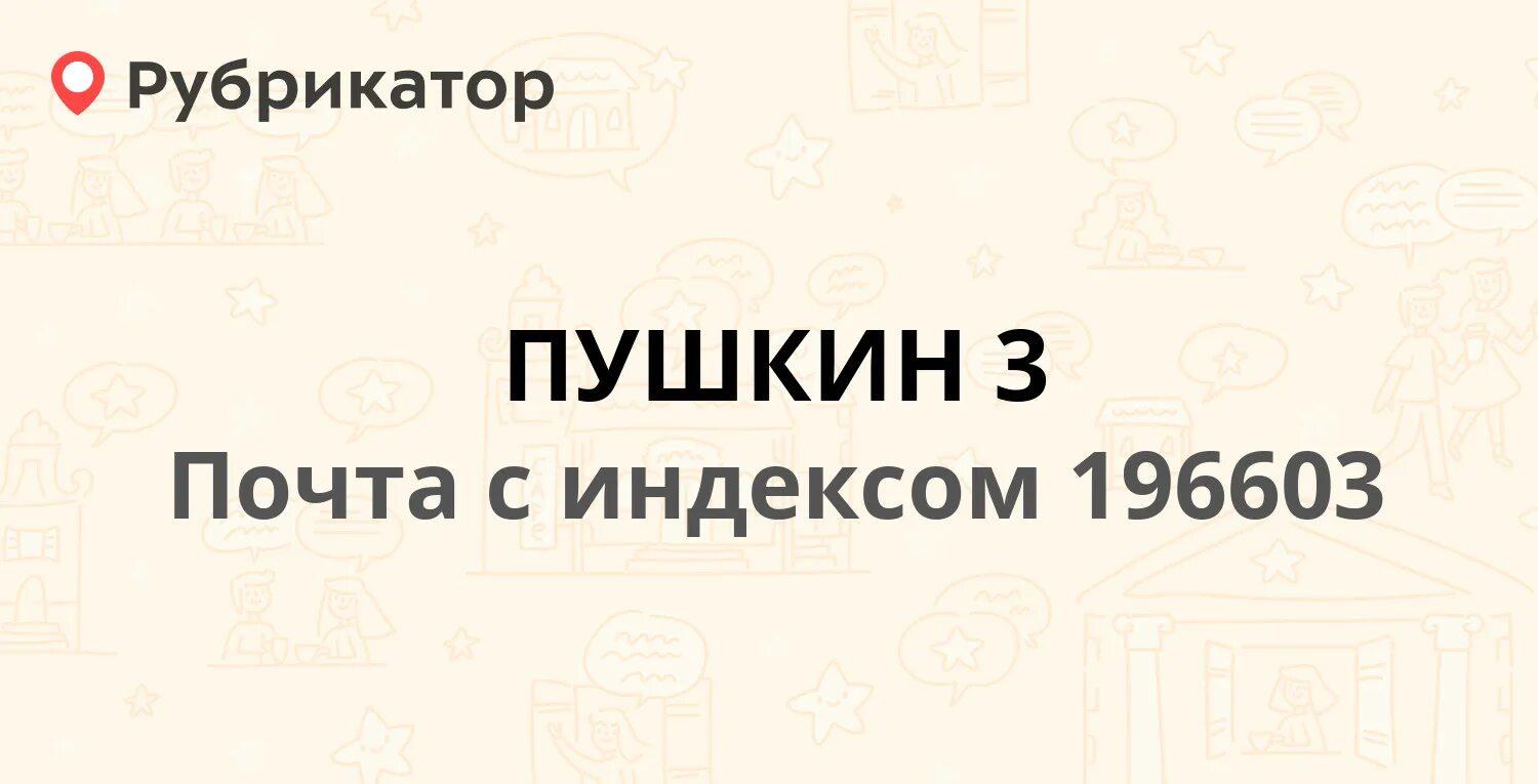 Красносельское шоссе 35 Пушкин. Пушкина 3 почта России. 196603 Почтовое отделение. Пушкина 3 почта России город Кумертау. Почта пушкин часы работы