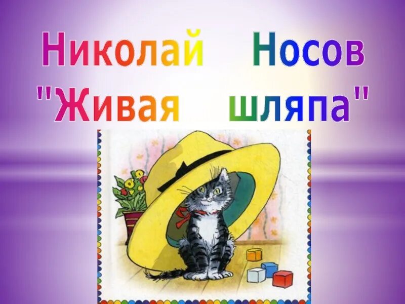 Н н носова живая шляпа 2 класс. Рабочий лист по чтению живая шляпа. Носов н. Рабочий лист по чтению живая шляпа. Рабочий лист по чтению живая шляпа.