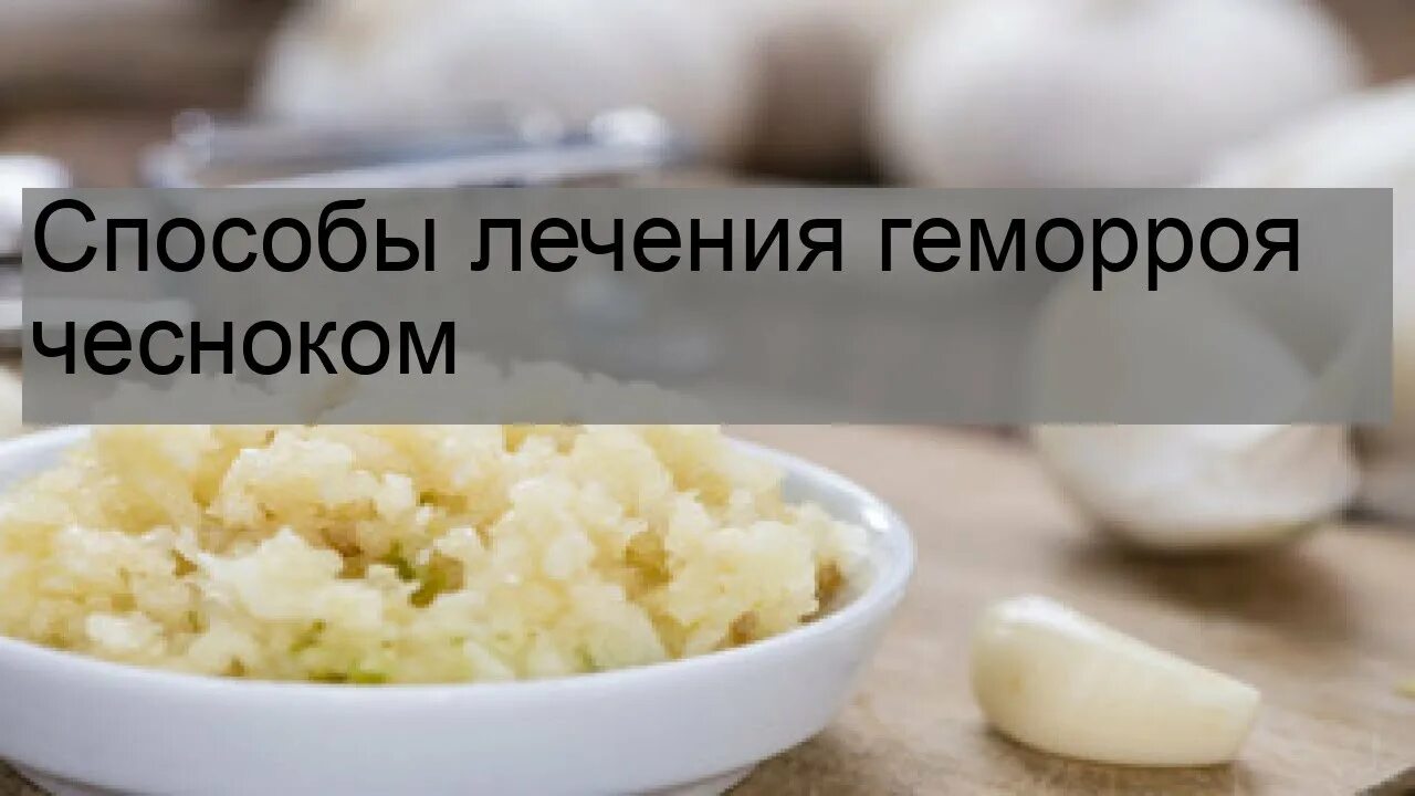 Можно ли есть чеснок при геморрое. Чесночные свечи от геморроя. чесноком можно ли лечить геморрой.