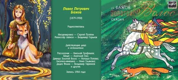 Расписание бажова. Золотой волос Бажов иллюстрации. Сказы Бажова золотой волос.