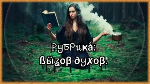 Таня вызывает духов