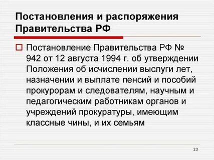 Правительство принимает постановления и распоряжения