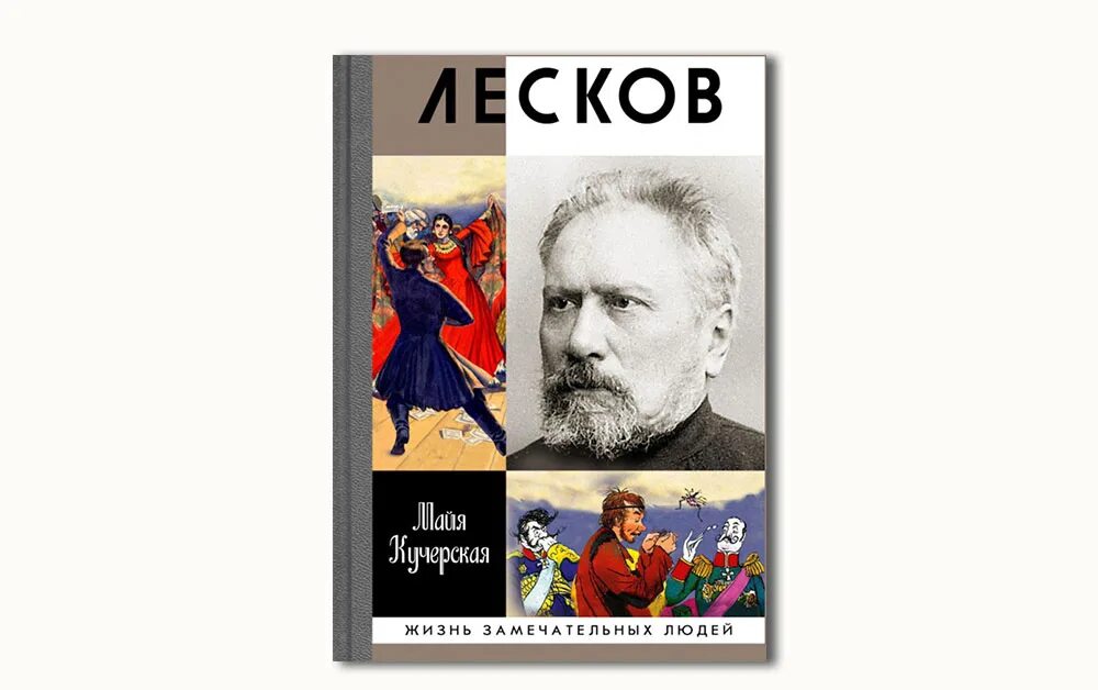 Какими предстают в изображении лескова