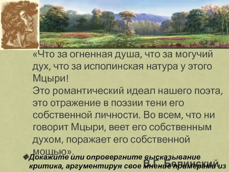 Могучий дух. Критики о Мцыри. Могучий дух Мцыри. Огненная душа Мцыри. Литературоведы о Мцыри.