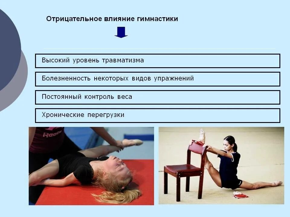 Влияние гимнастических