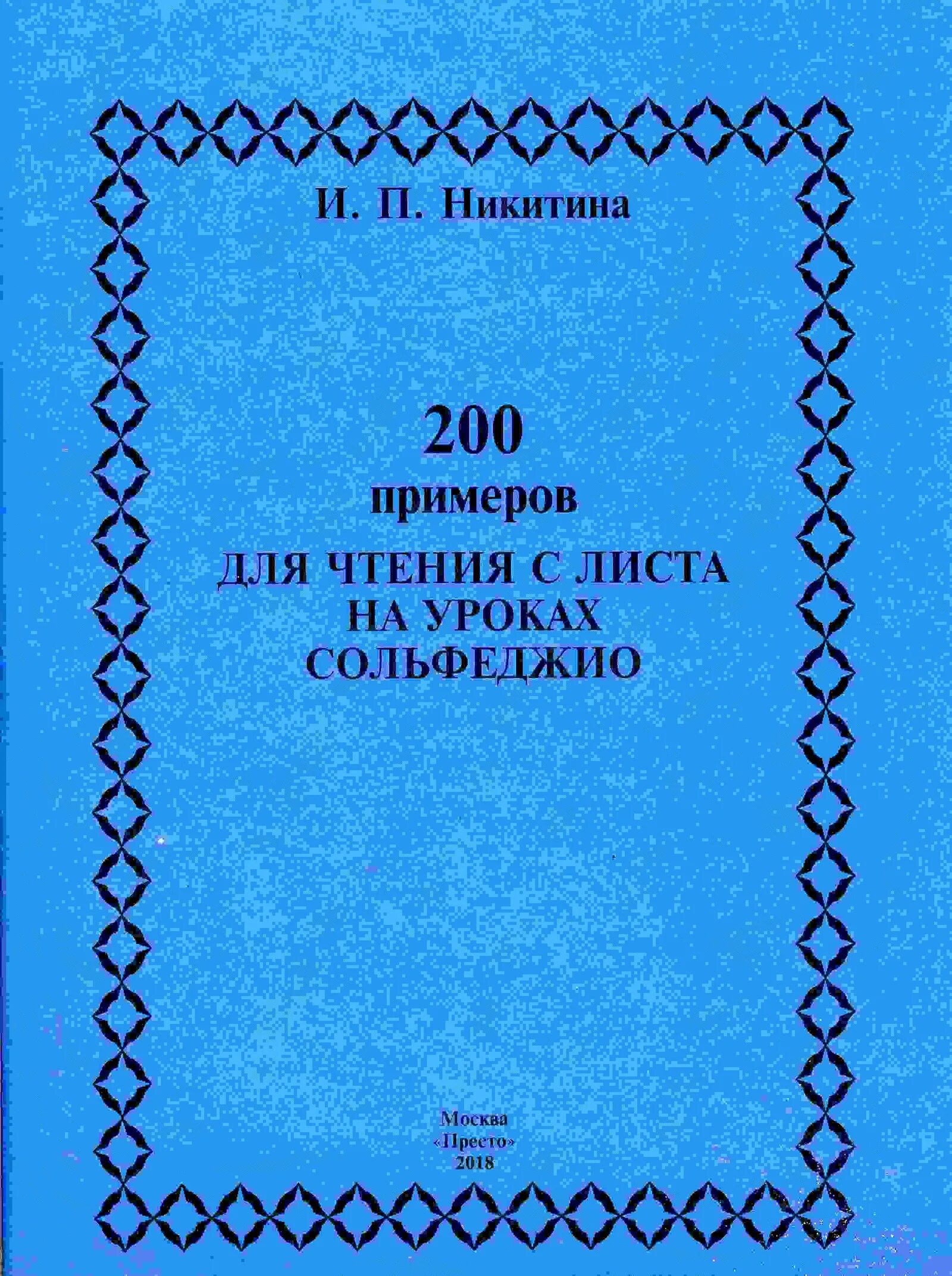 Чтение с листа на уроках сольфеджио. Никитина чтение с листа на уроках сольфеджио. никитина 200 примеров для чтения с листа на уроках. г.фридкин чтение с листа на уроках сольфеджио.