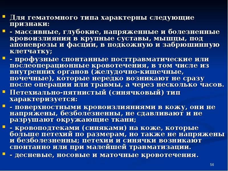 Для гематомного типа кровотечения характерно. Петехиально гематомный Тип. Появлении следующих симптомов появление