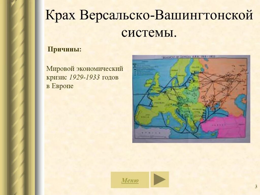 Версальская система причины распада. Кризис версальско-вашингтонской системы в 1930-е. Кризис вашингтонской системы. Крах версальско-вашингтонской системы таблица. Кризис вашингтонской системы.