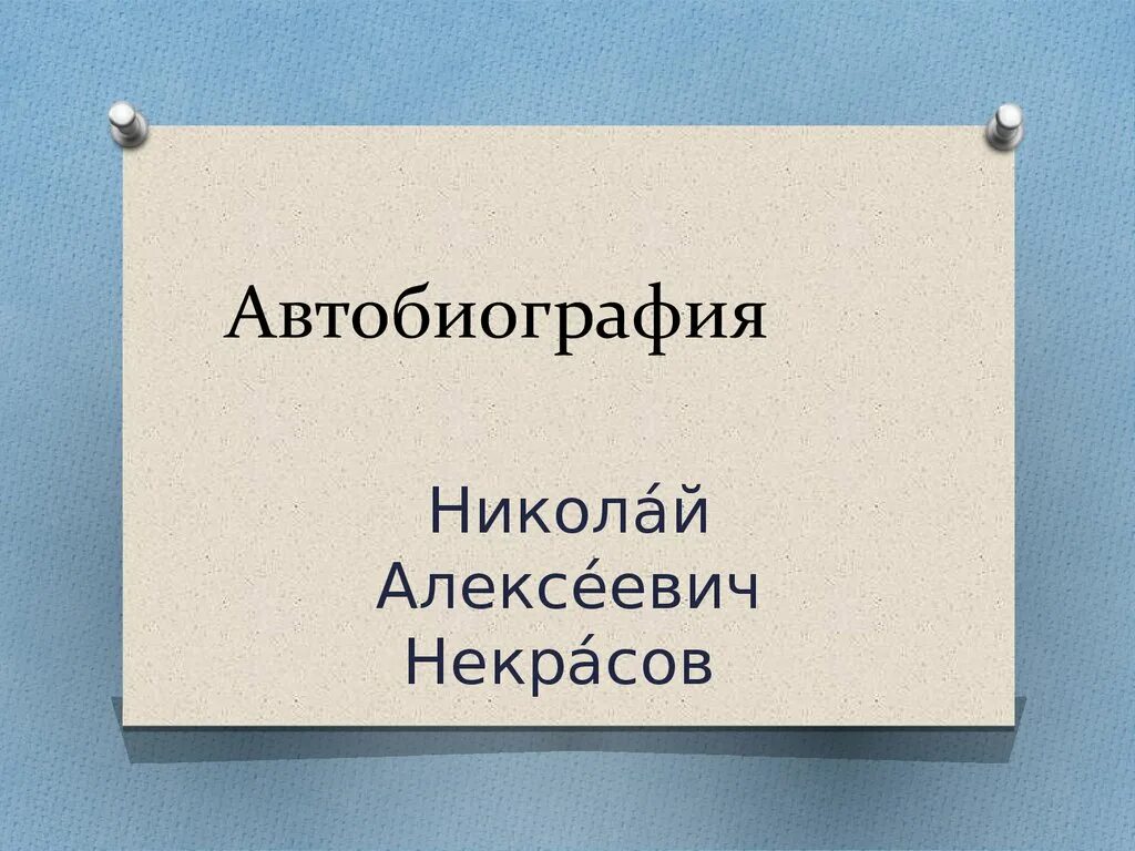 Тема автобиография. Автобиография Некрасова. Автобиография н а Некрасова. Автобиография рисунок. Презентация на тему автобиография.