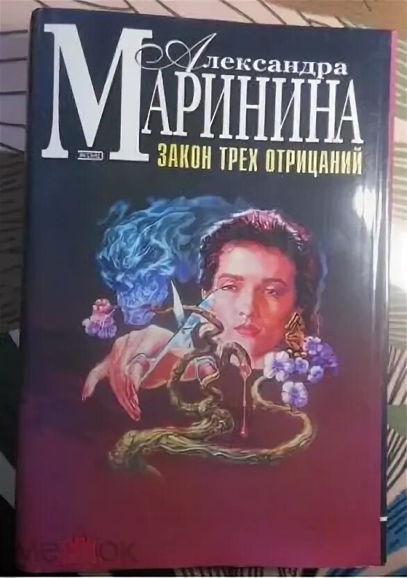 Маринина закон трех отрицаний читать полностью. Маринина закон трех отрицаний читать полностью