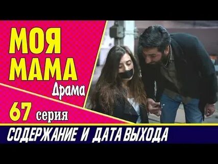 Моя мама 67