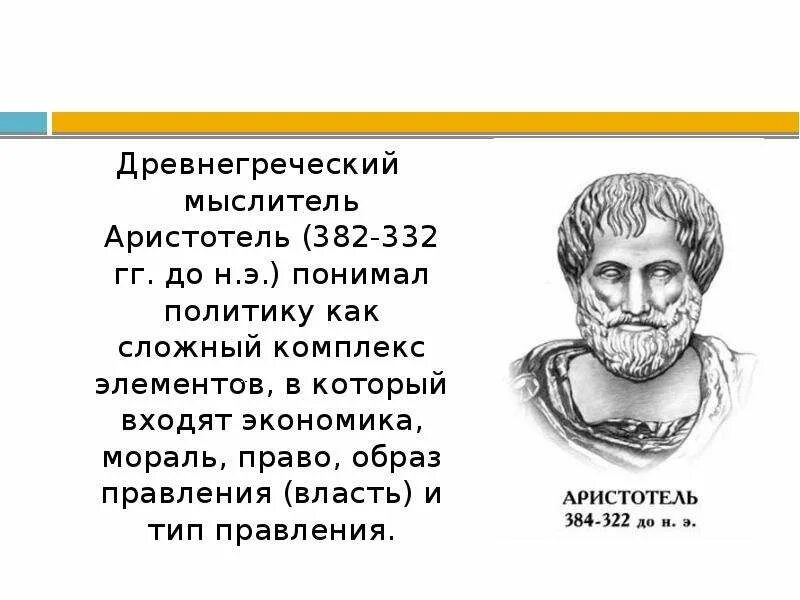 Древнегреческому философу аристотелю принадлежит следующее высказывание. Политический мыслитель древней Греции. Аристотель древнегреческий философ. Древнегреческие философы о политике. Экономика понятие в древнегреческого мыслителя.