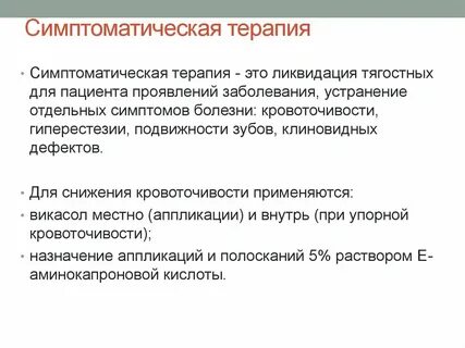 Симптоматическая терапия