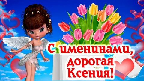 Есть день ксюши