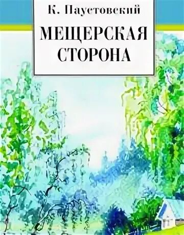 Паустовский к. г. "Мещерская сторона". Паустовский Мещерская сторона. Мещёра Паустовский.