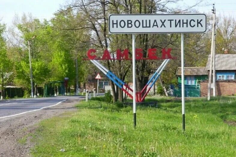 Самбек новошахтинск. Поселок самбек новошахтинск. самбек новошахтинск ростовская область. поселок самбек ростовская область. население города новошахтинск.