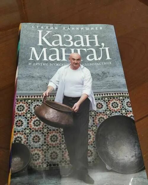 Книга в чугунке. Сталик ханкишиев кулинар. Сталик мангал книга. Сталик ханкишиев казан-мангал. Сталик мангал книга.