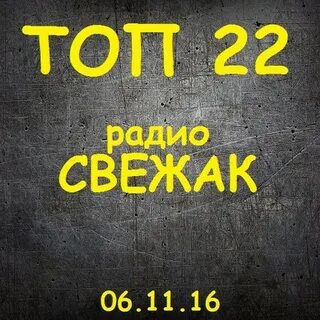 Топ 100 песен свежак