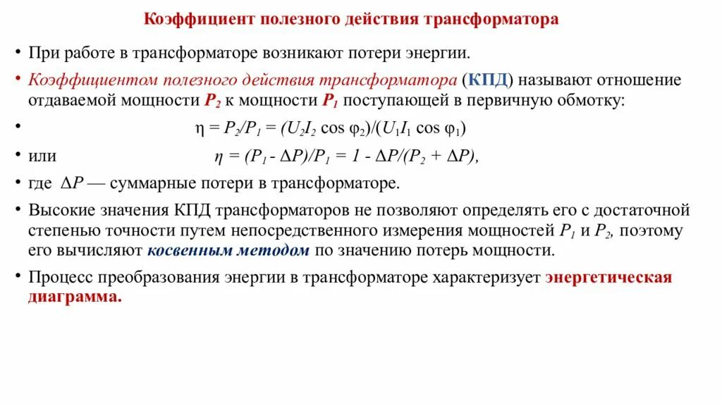 КПД трансформатора формула. Как вычислить КПД трансформатора. Коэффициент мощности обмотки трансформатора. Потери мощности в трансформаторе формула. Коэффициент силового трансформатора