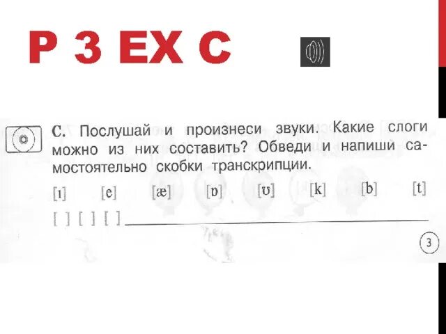 Скобка транскрипции. Транскрипция скобки. Как поставить скобки для транскрипции. Впишите знаки транскрипции и обведи скобки. Произнеси послушай.