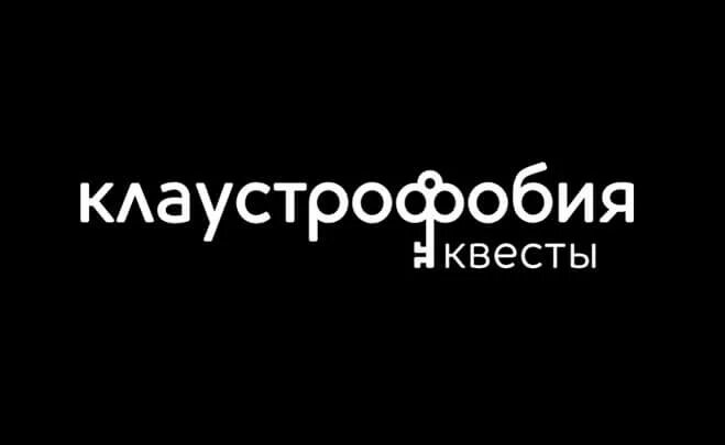 Клаустрофобия фф. Клаустрофобия лого. клаустрофобия квесты логотип. клаустрофобия надпись. квест логотип.