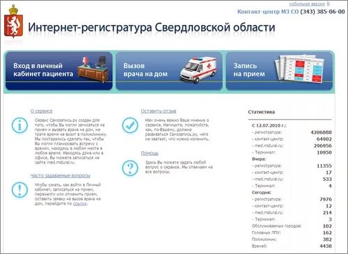Портал самозаписи на прием свердловская область. Портал самозаписи на прием свердловская область. Портал самозаписи на прием свердловская область. Портал самозаписи к врачу. Мосрег запись к врачу.