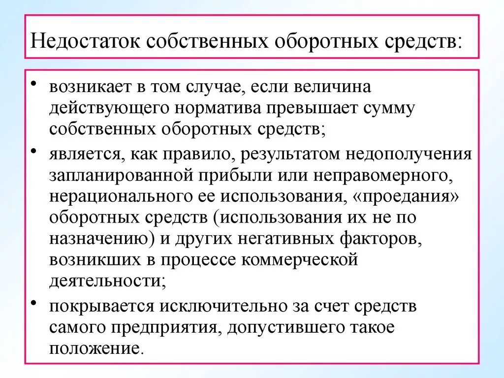 Имеют слабую организацию. Недостаток собственных оборотных средств. Недостаток оборотных средств предприятия приводит к. Недостаток собственного оборотного капитала. Последствия недостатка оборотных средств.