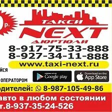 Такси некст номер телефона