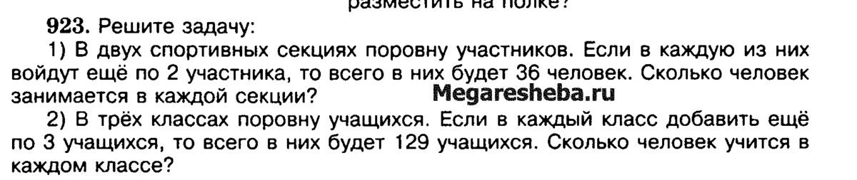 Участнику или нескольким другим участникам. Математика 5 класс номер 923 с краткой записью. 5 Класс задача 74 в 2 спортивных секциях поровну участников. В двух спортивных секциях занимаются 80 учащихся в первой. В общем три человека график сделать что все поровну было.