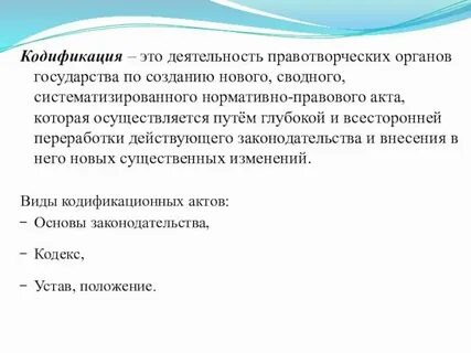 Особенности кодификации законодательства