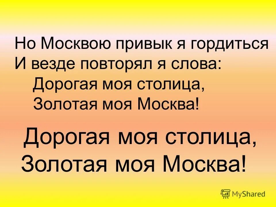 Дорогая моя столица Золотая моя. Дорогая моя столица слова. Моя Москва слова. Дорогая моя столица текст.